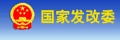 名稱:中華人民共和國國家發(fā)展和改革委員會
描述:中華人民共和國國家發(fā)展和改革委員會